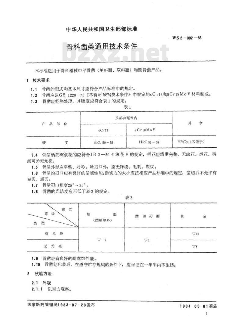 YY/T 91141-1999 骨科凿类通用技术条件