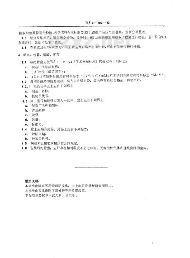 YY/T 91141-1999 骨科凿类通用技术条件