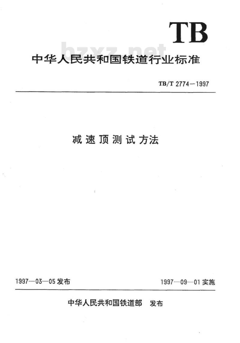TB/T 2774-1997 减速顶测试方法