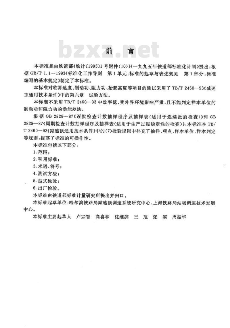 TB/T 2774-1997 减速顶测试方法