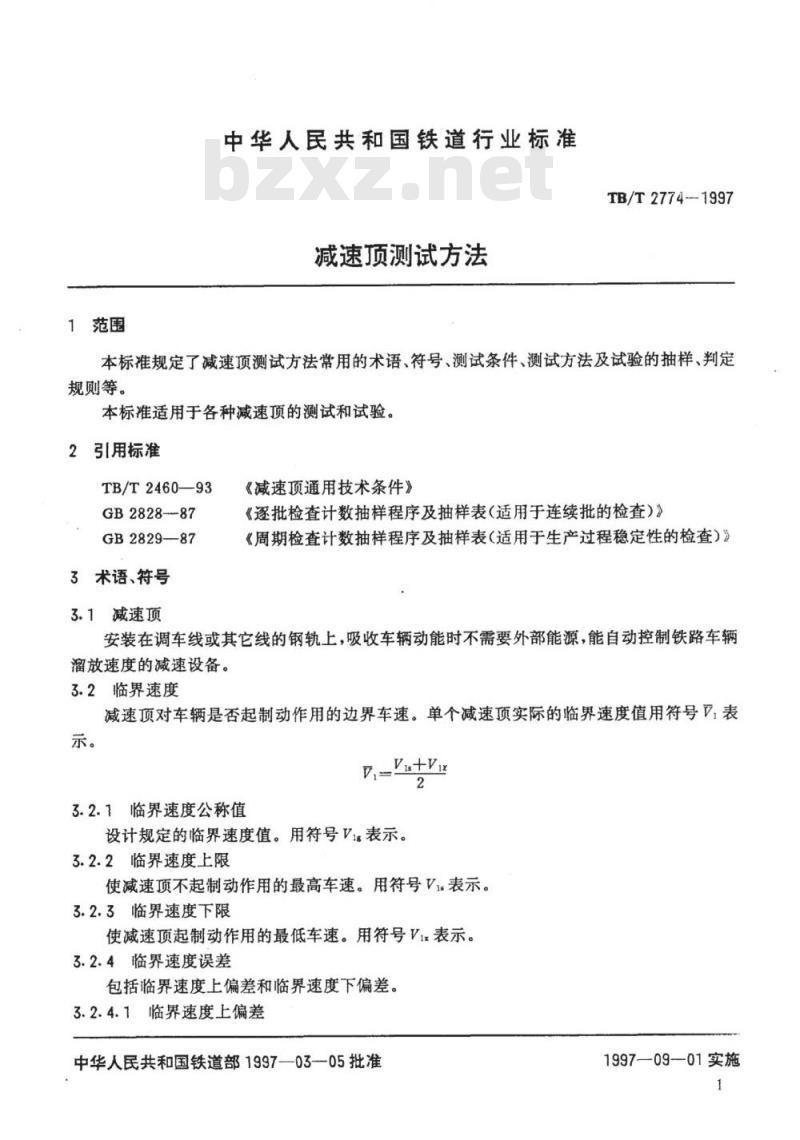 TB/T 2774-1997 减速顶测试方法