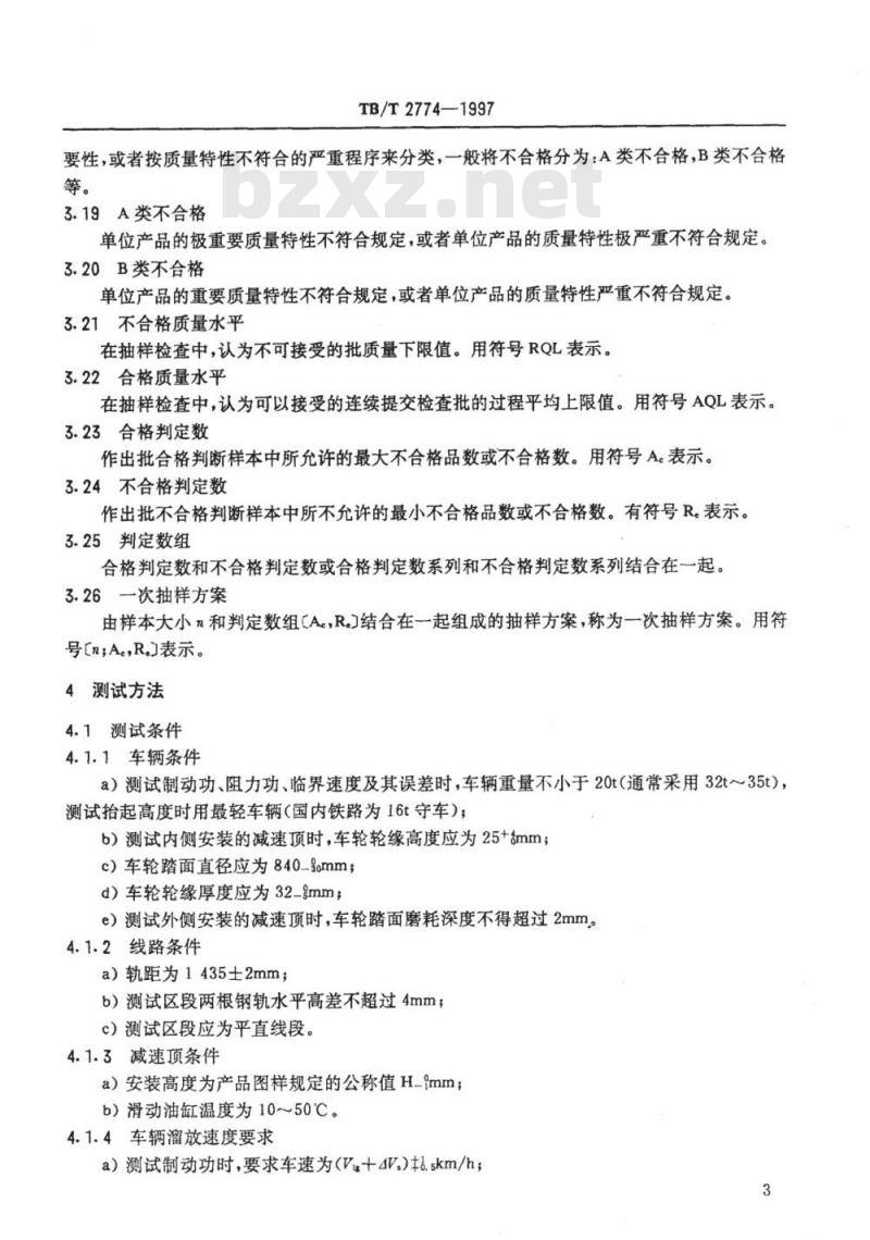 TB/T 2774-1997 减速顶测试方法