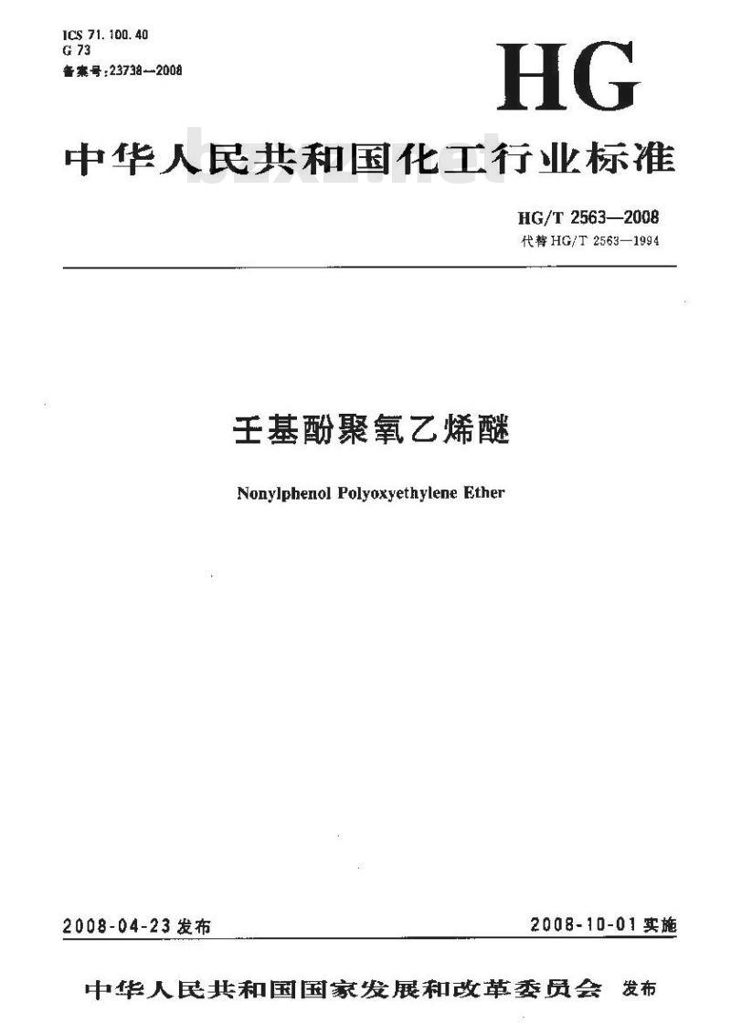 HG/T 2563-2008 壬基酚聚氧乙烯醚