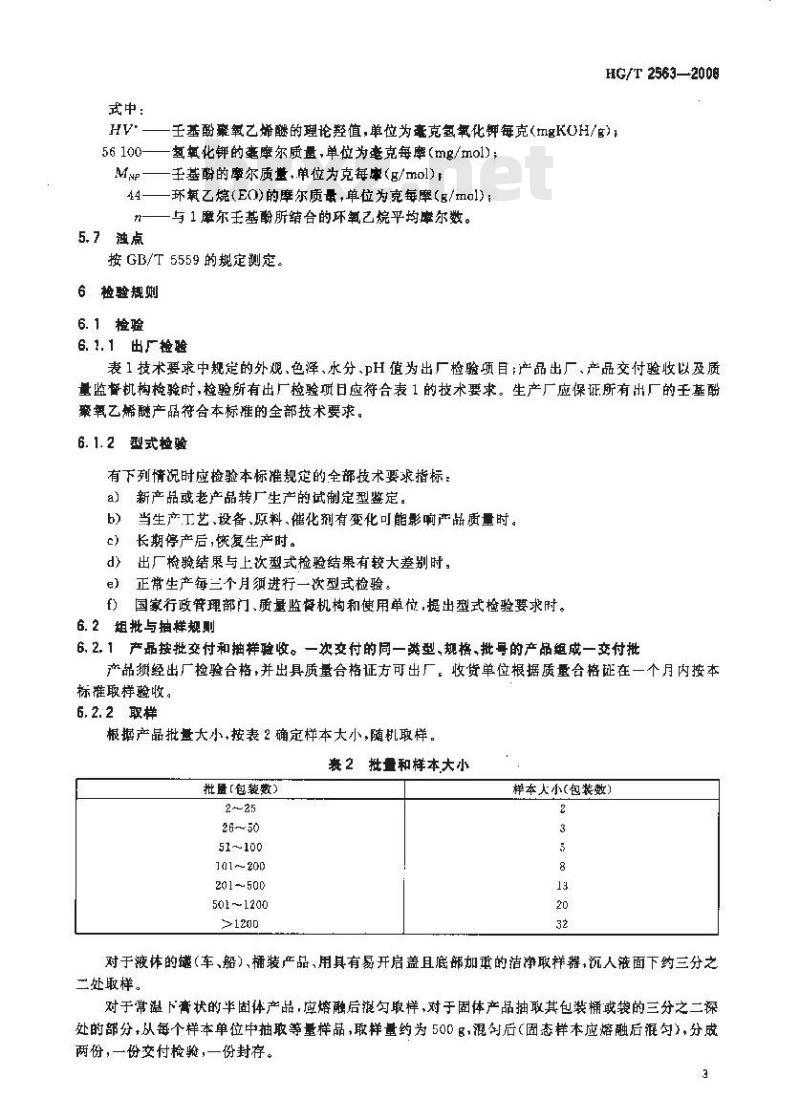 HG/T 2563-2008 壬基酚聚氧乙烯醚