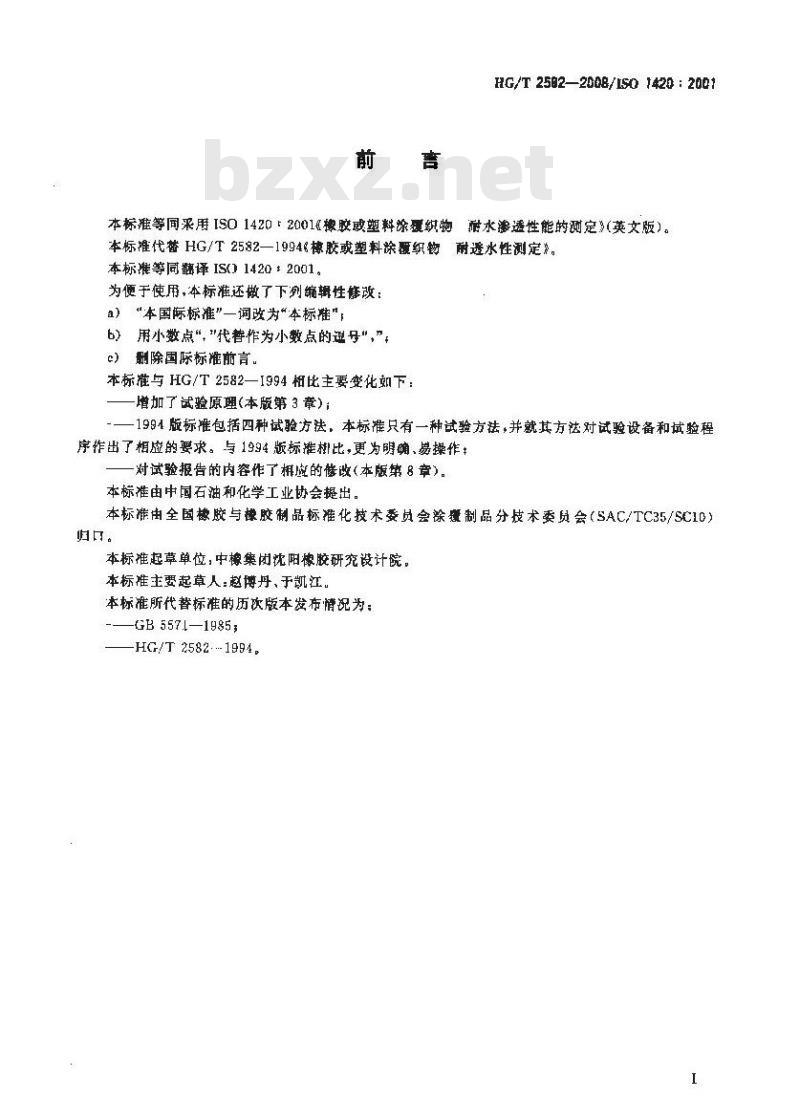 HG/T 2582-2008 橡胶或塑料涂覆织物 耐水渗透性能的测定