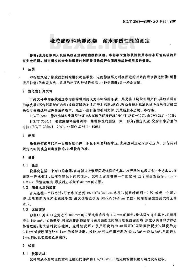 HG/T 2582-2008 橡胶或塑料涂覆织物 耐水渗透性能的测定