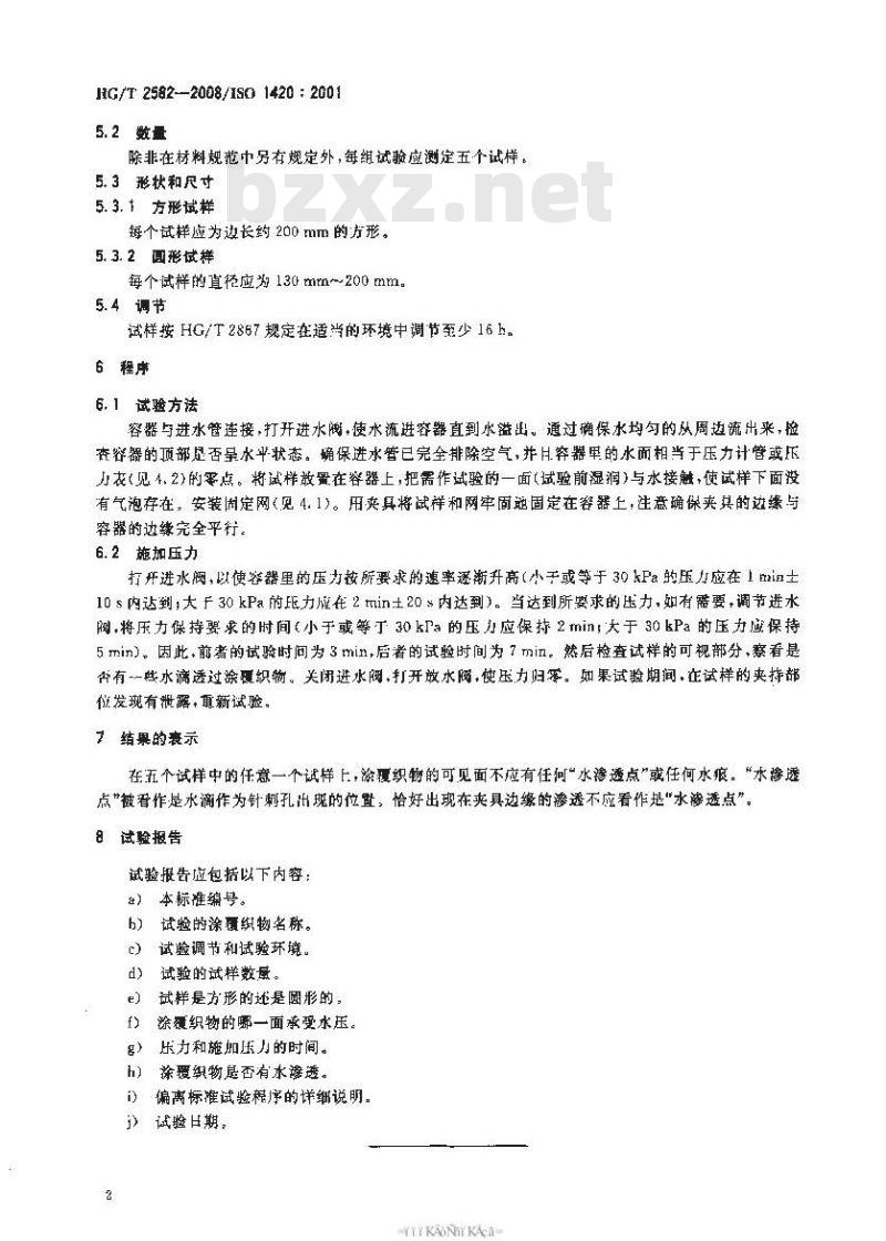 HG/T 2582-2008 橡胶或塑料涂覆织物 耐水渗透性能的测定