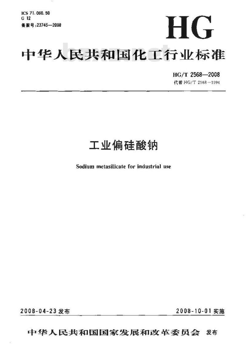 HG/T 2568-2008 工业偏硅酸钠