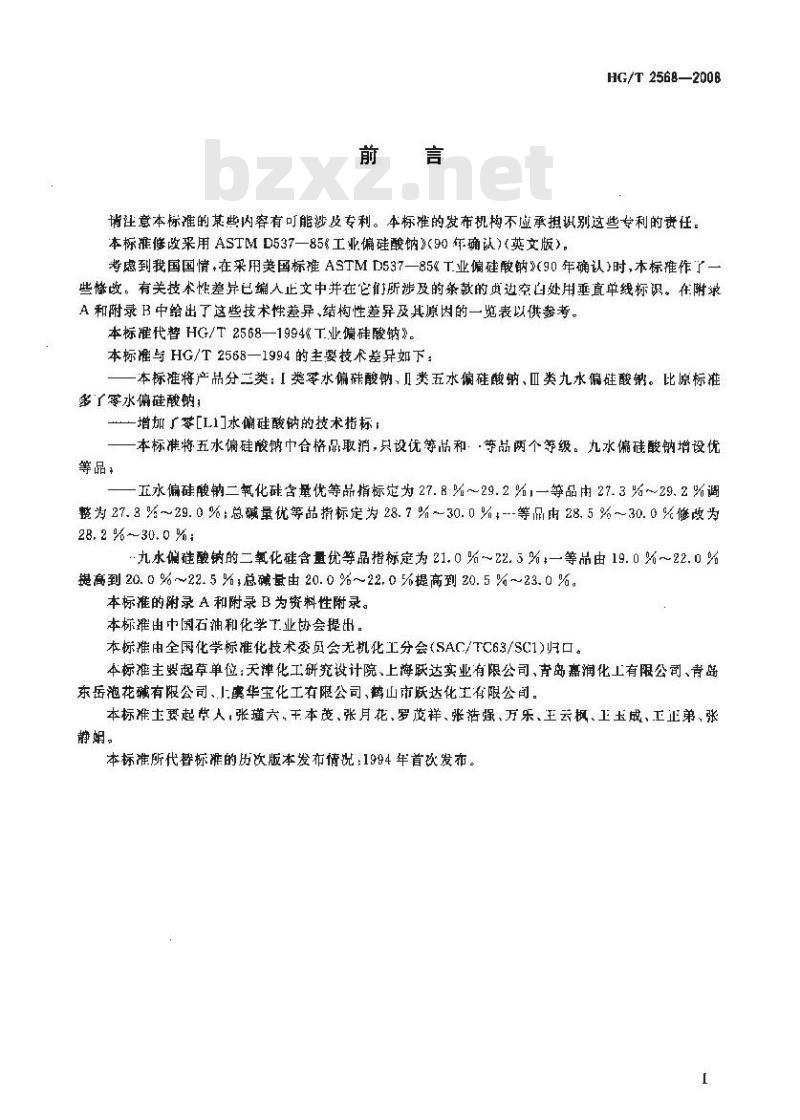 HG/T 2568-2008 工业偏硅酸钠