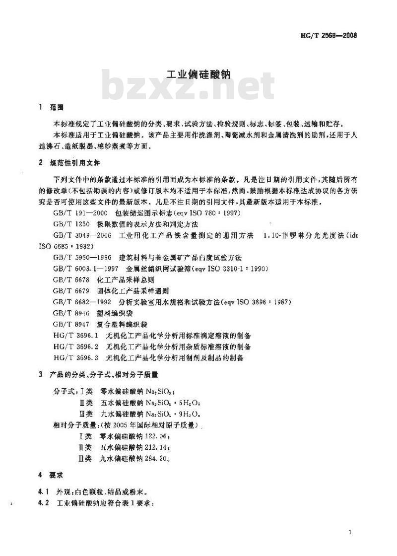 HG/T 2568-2008 工业偏硅酸钠