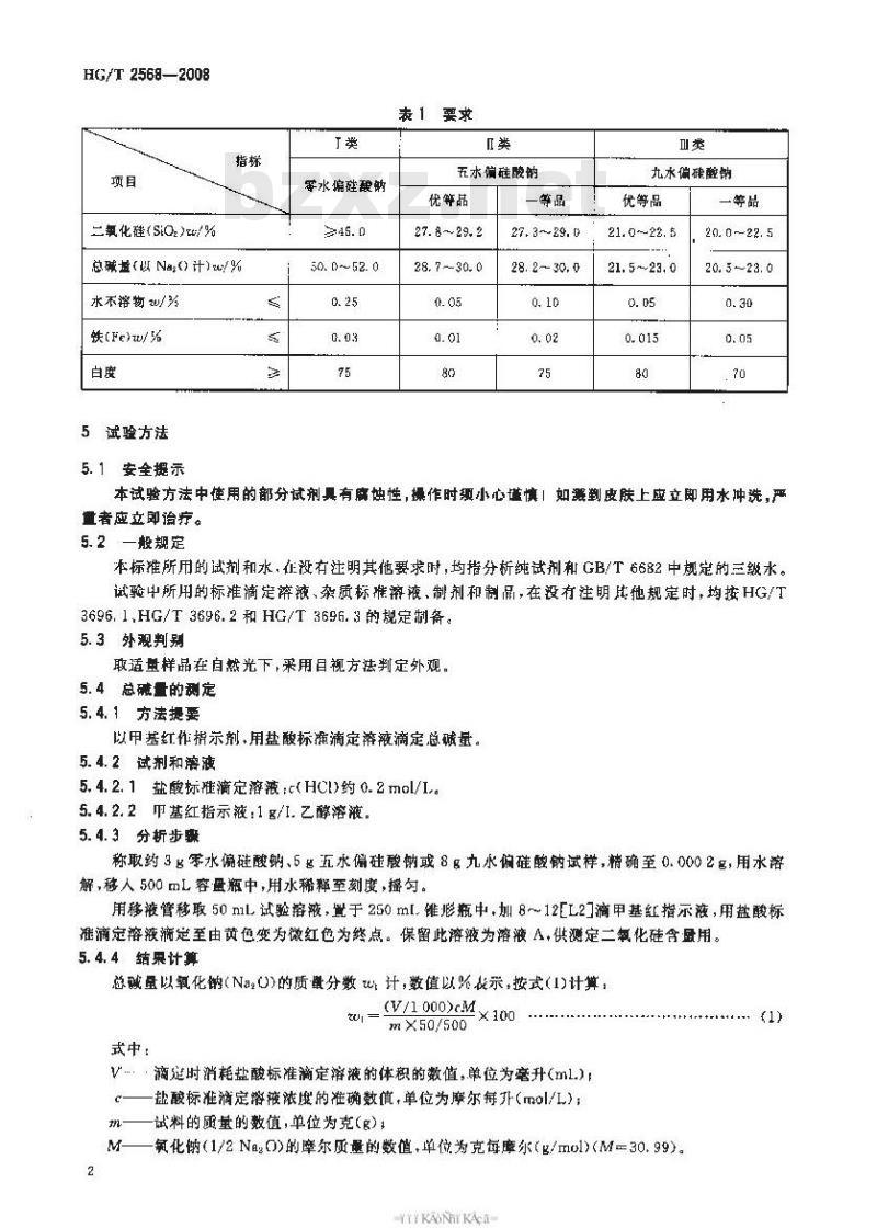 HG/T 2568-2008 工业偏硅酸钠
