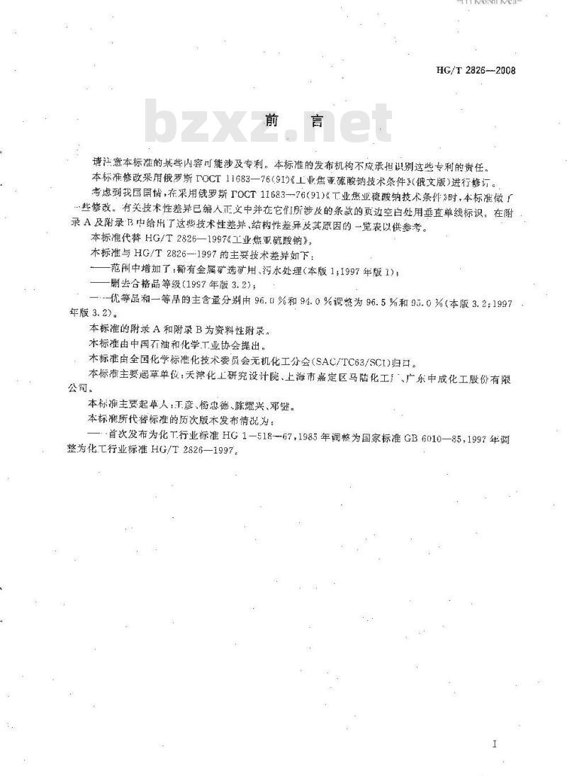 HG/T 2826-2008 工业焦亚硫酸钠