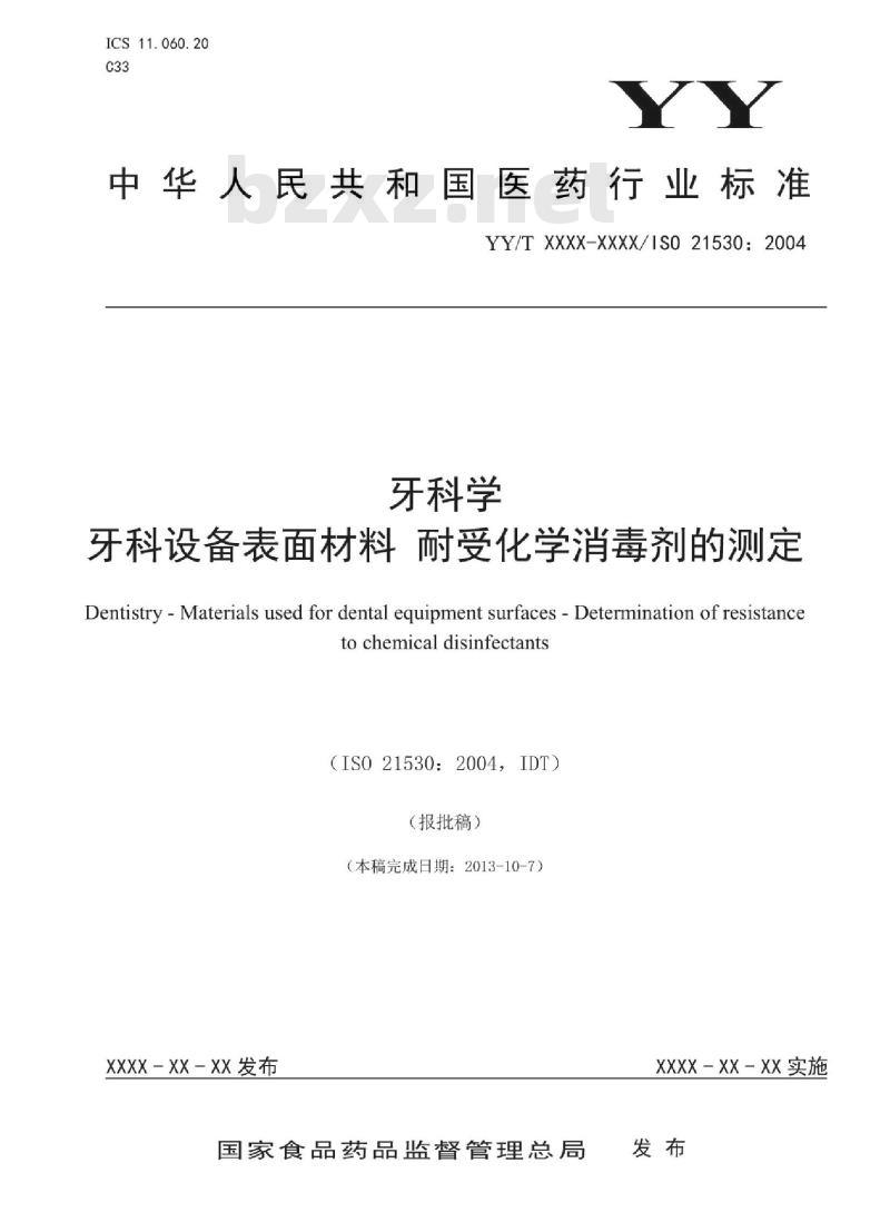 YY/T XXXX-XXXX/ISO 21530: 2004 牙科学 牙科设备表面材料耐受化学消毒剂的测定