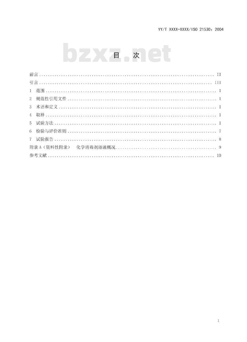 YY/T XXXX-XXXX/ISO 21530: 2004 牙科学 牙科设备表面材料耐受化学消毒剂的测定