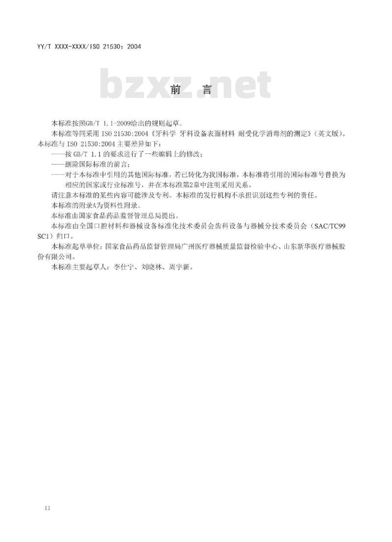 YY/T XXXX-XXXX/ISO 21530: 2004 牙科学 牙科设备表面材料耐受化学消毒剂的测定