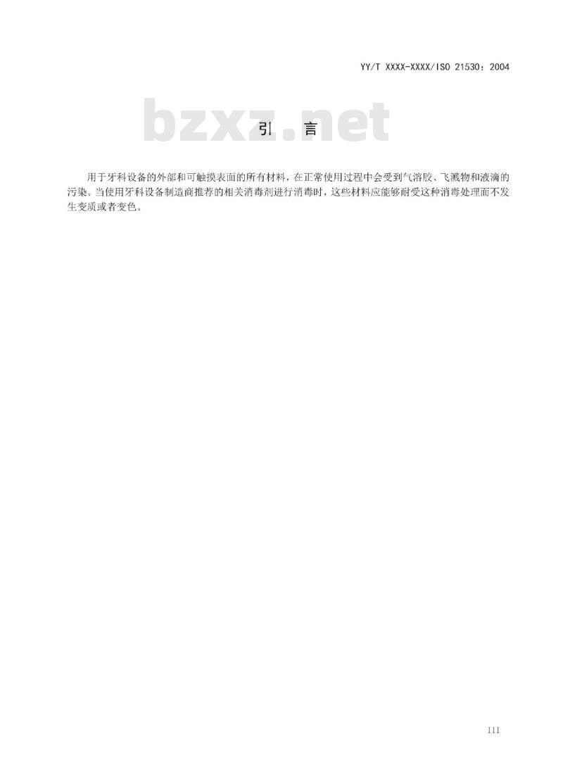 YY/T XXXX-XXXX/ISO 21530: 2004 牙科学 牙科设备表面材料耐受化学消毒剂的测定