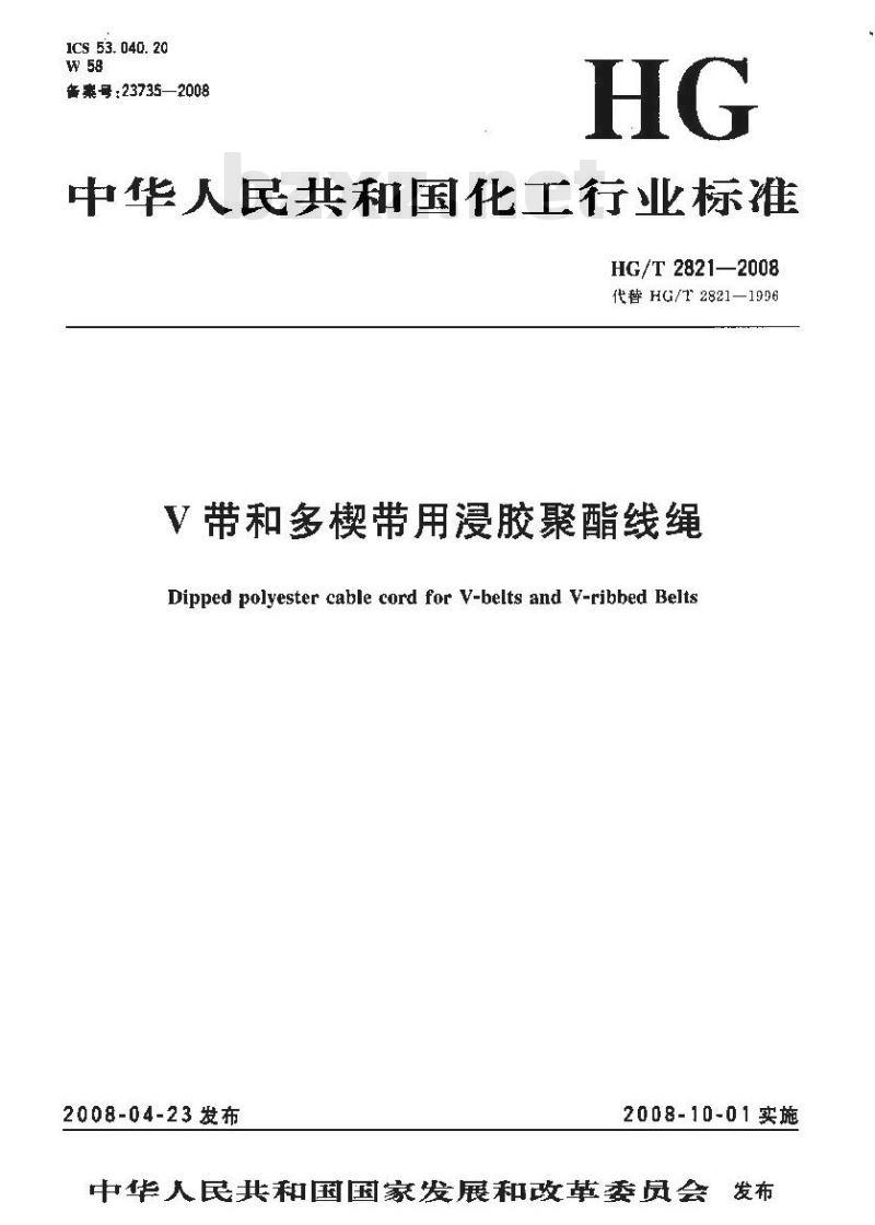 HG/T 2821-2008 V带和多楔带用浸胶聚酯线绳