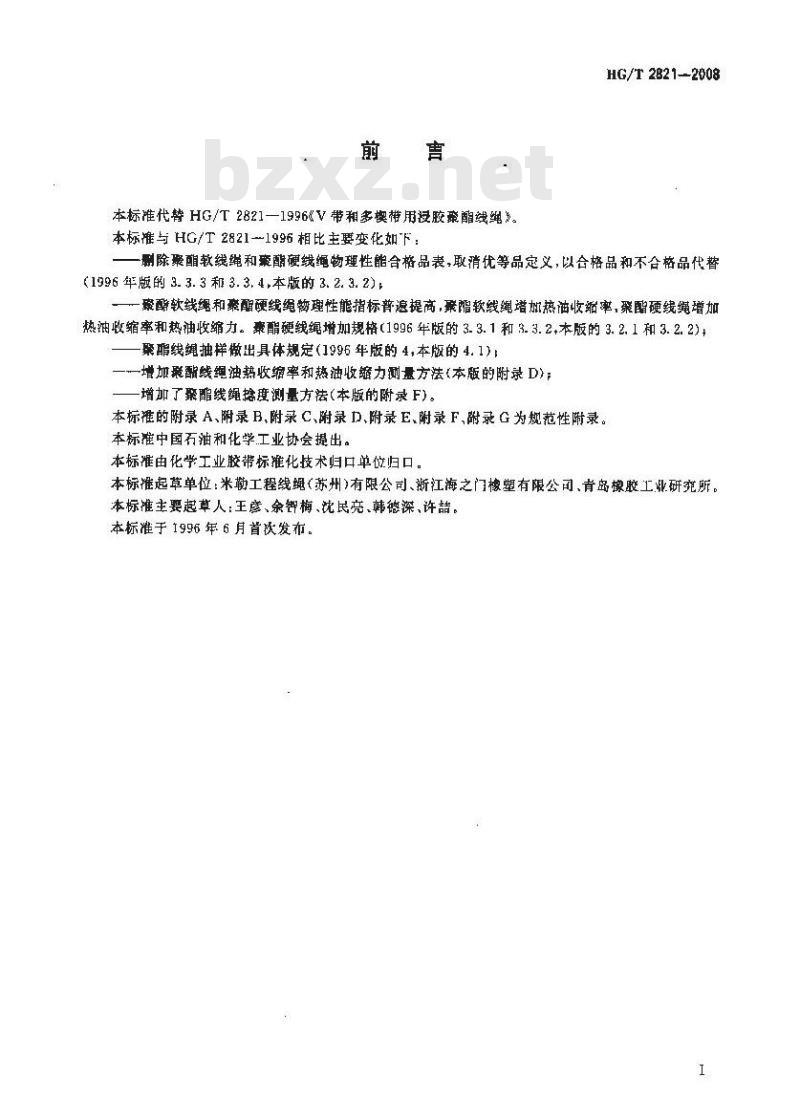 HG/T 2821-2008 V带和多楔带用浸胶聚酯线绳