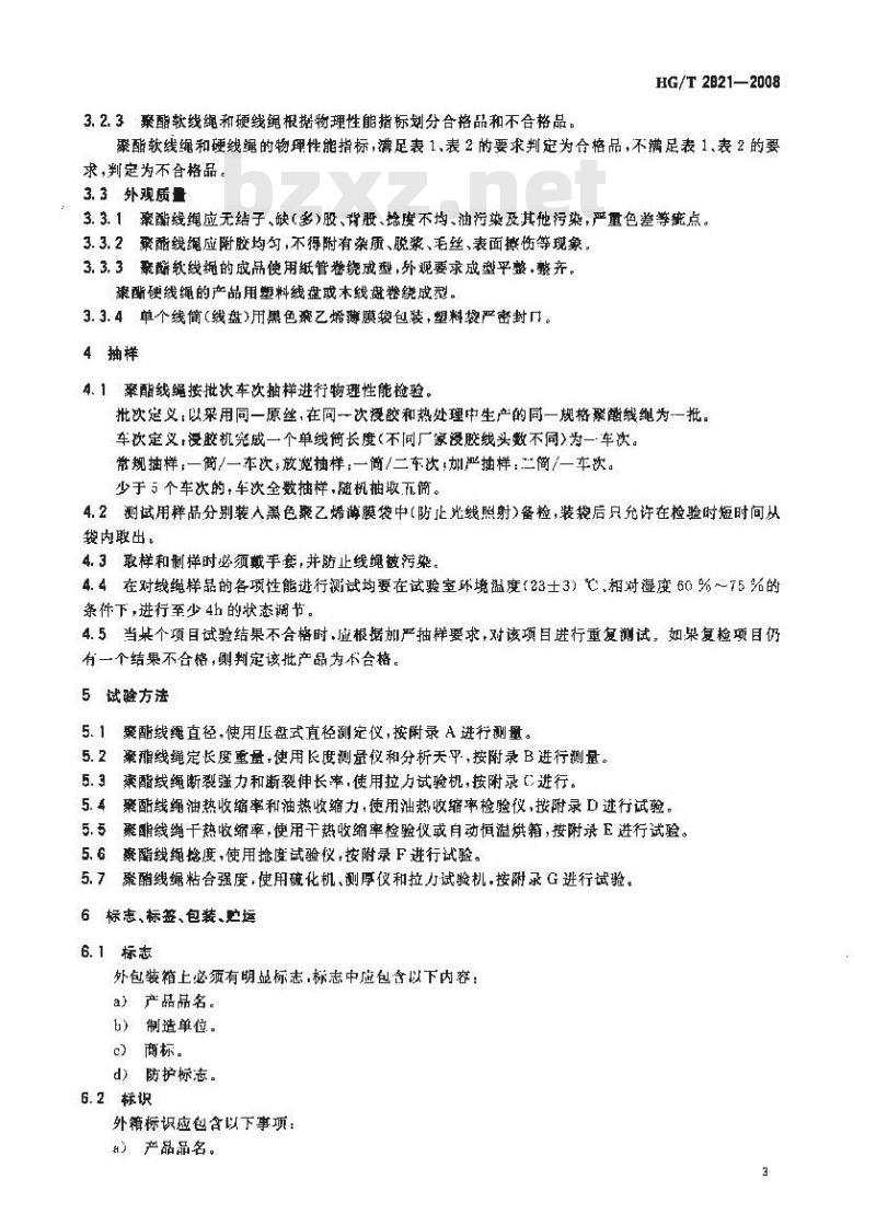 HG/T 2821-2008 V带和多楔带用浸胶聚酯线绳