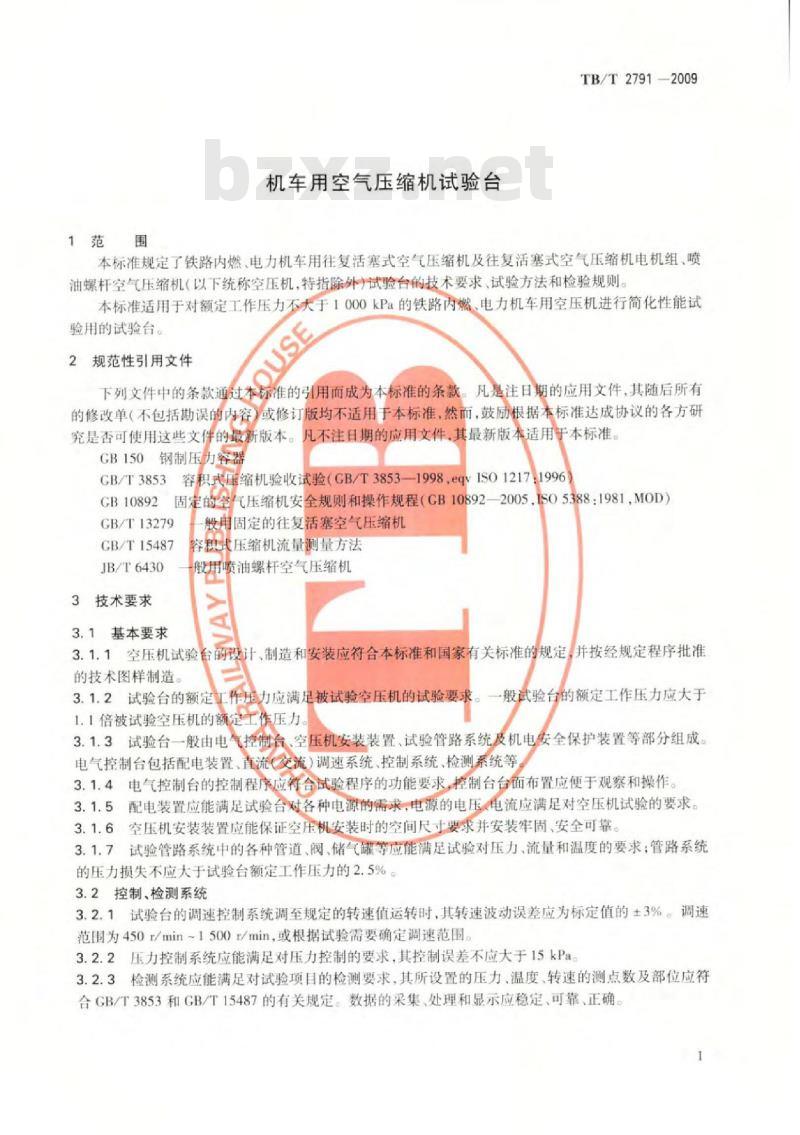 TB/T 2791-2009 机车用空气压缩机试验台