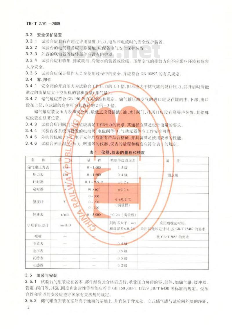 TB/T 2791-2009 机车用空气压缩机试验台