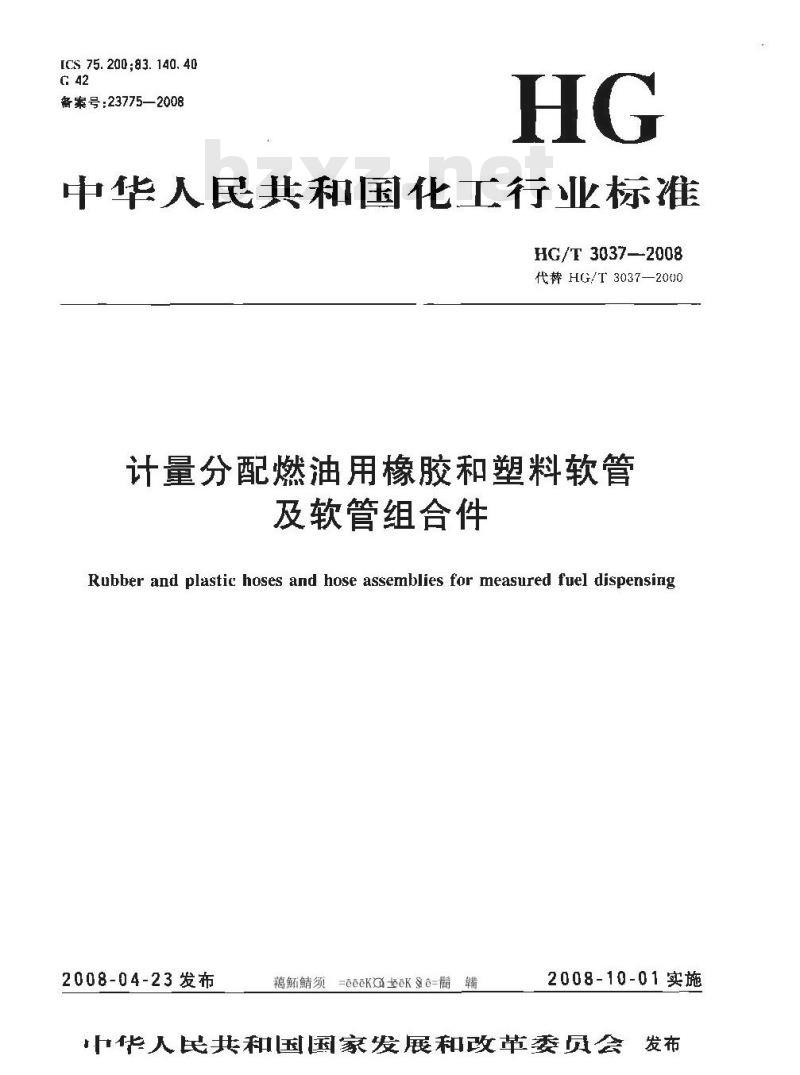 HG/T 3037-2008 计量分配燃油用橡胶和塑料软管及软管组合件