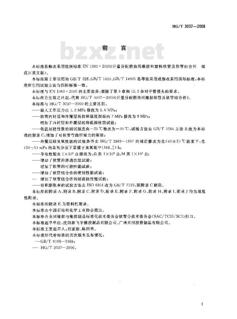 HG/T 3037-2008 计量分配燃油用橡胶和塑料软管及软管组合件