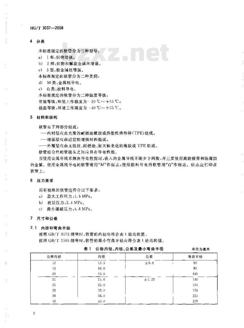 HG/T 3037-2008 计量分配燃油用橡胶和塑料软管及软管组合件