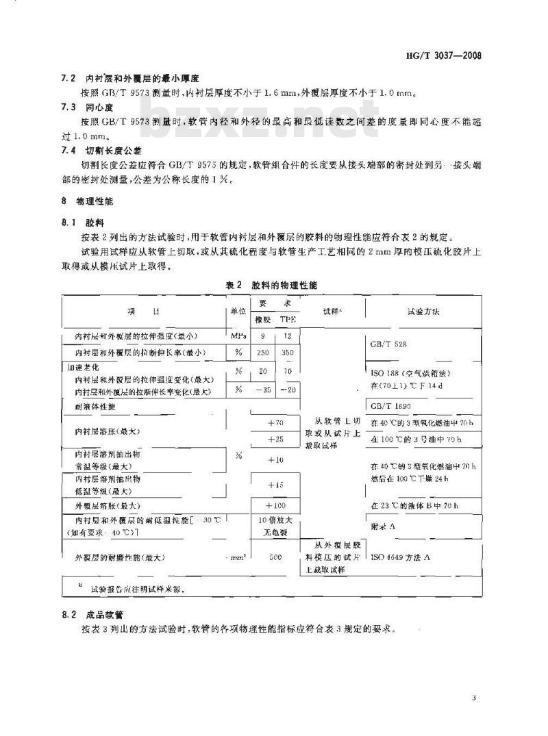 HG/T 3037-2008 计量分配燃油用橡胶和塑料软管及软管组合件