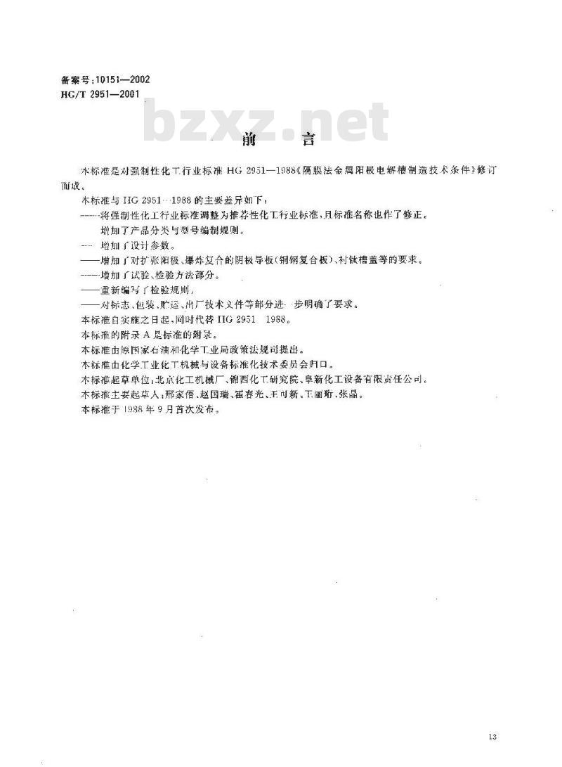 HG/T 2951-2001 隔膜法金属阳极电解槽