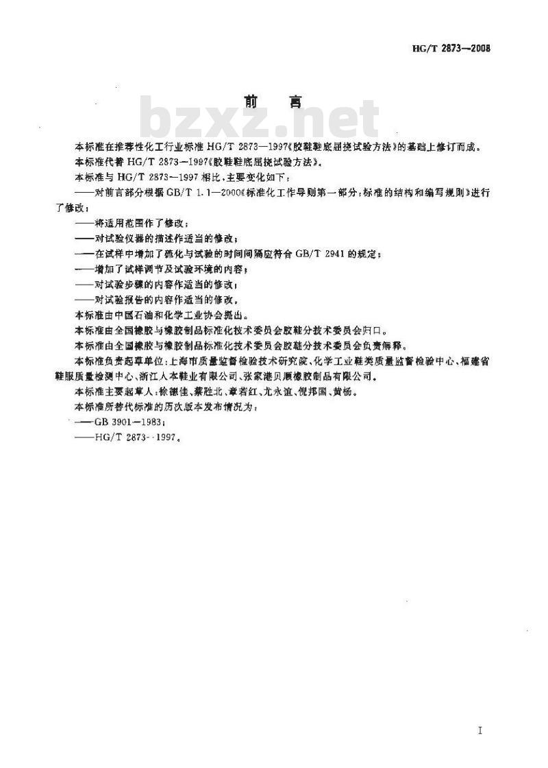 HG/T 2873-2008 胶鞋鞋底屈挠试验方法