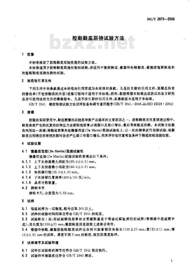 HG/T 2873-2008 胶鞋鞋底屈挠试验方法
