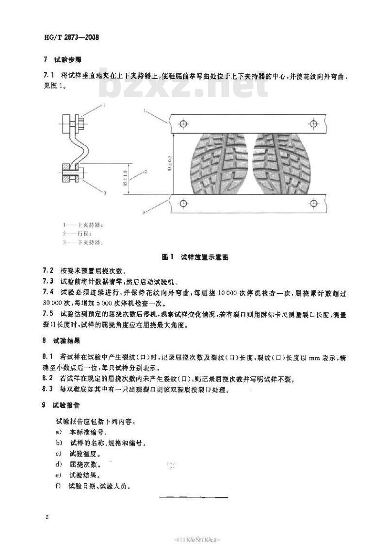 HG/T 2873-2008 胶鞋鞋底屈挠试验方法