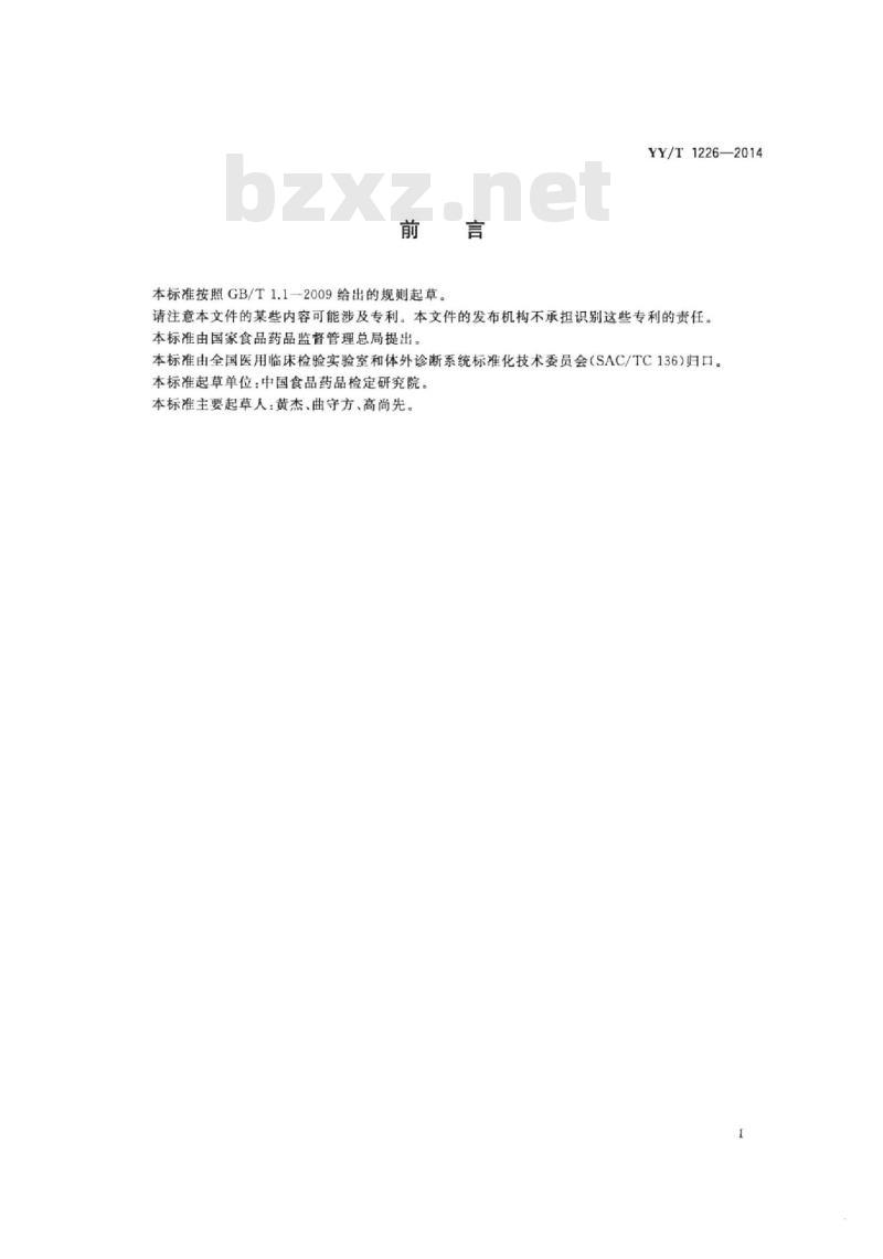 YY/T 1226-2014 人乳头瘤病毒核酸(分型)检测试剂(盒)