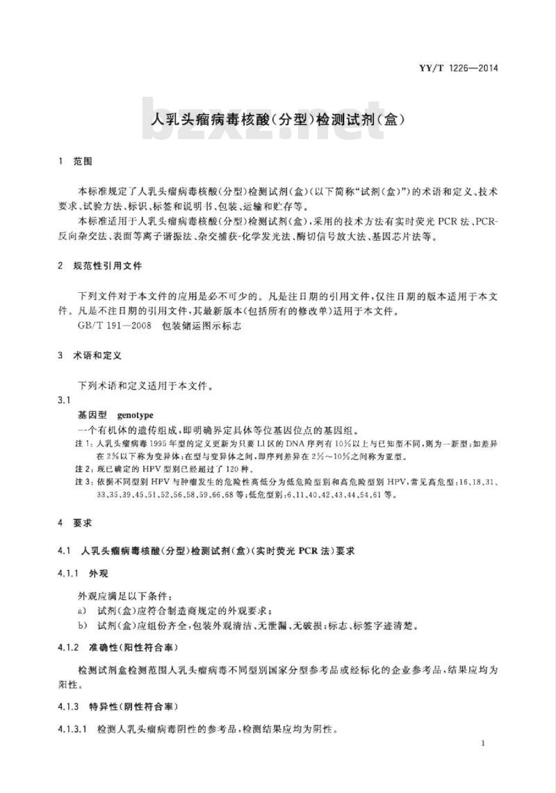 YY/T 1226-2014 人乳头瘤病毒核酸(分型)检测试剂(盒)