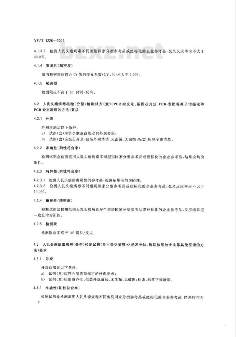 YY/T 1226-2014 人乳头瘤病毒核酸(分型)检测试剂(盒)