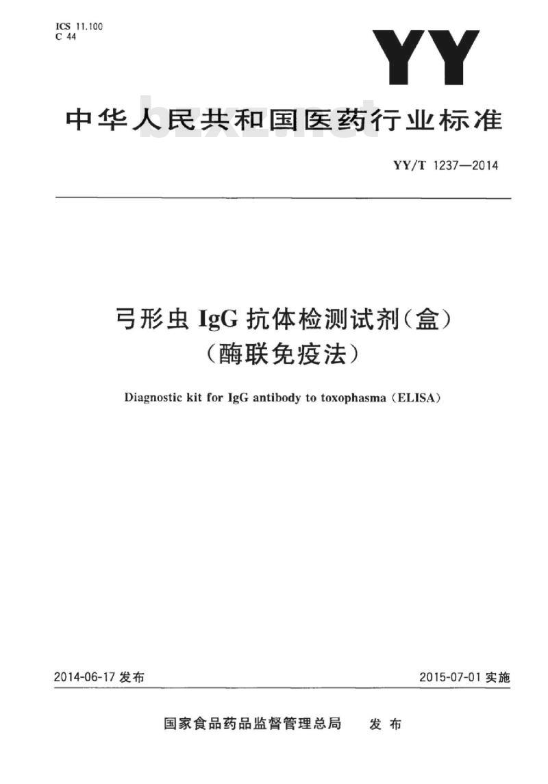 YY/T 1237-2014 弓形虫IgG抗体检测试剂(盒)(酶联免疫法)