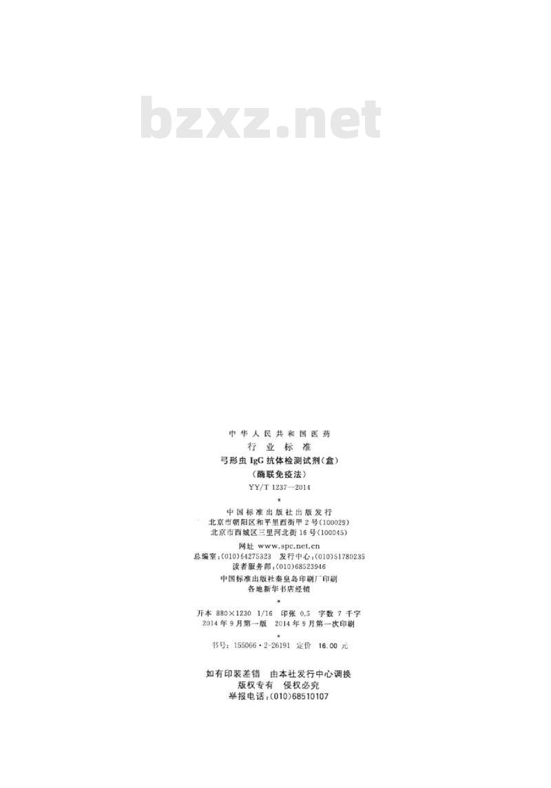 YY/T 1237-2014 弓形虫IgG抗体检测试剂(盒)(酶联免疫法)