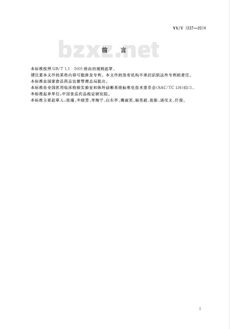 YY/T 1237-2014 弓形虫IgG抗体检测试剂(盒)(酶联免疫法)