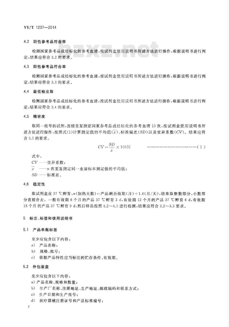 YY/T 1237-2014 弓形虫IgG抗体检测试剂(盒)(酶联免疫法)