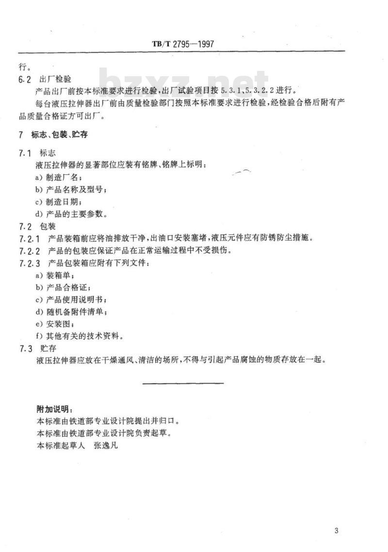 TB/T 2795-1997 螺栓液压拉伸装置技术条件