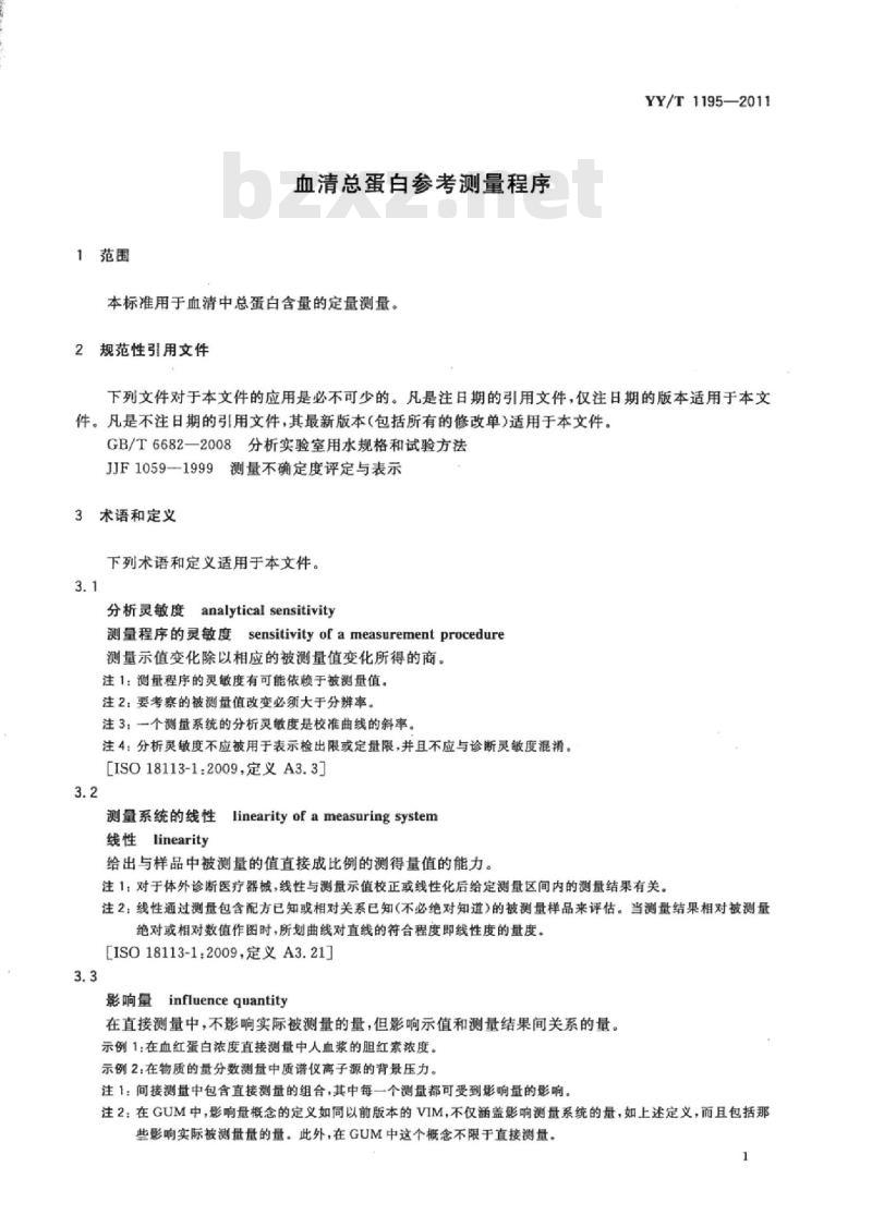 YY/T 1195-2011 血清总蛋白参考测量程序