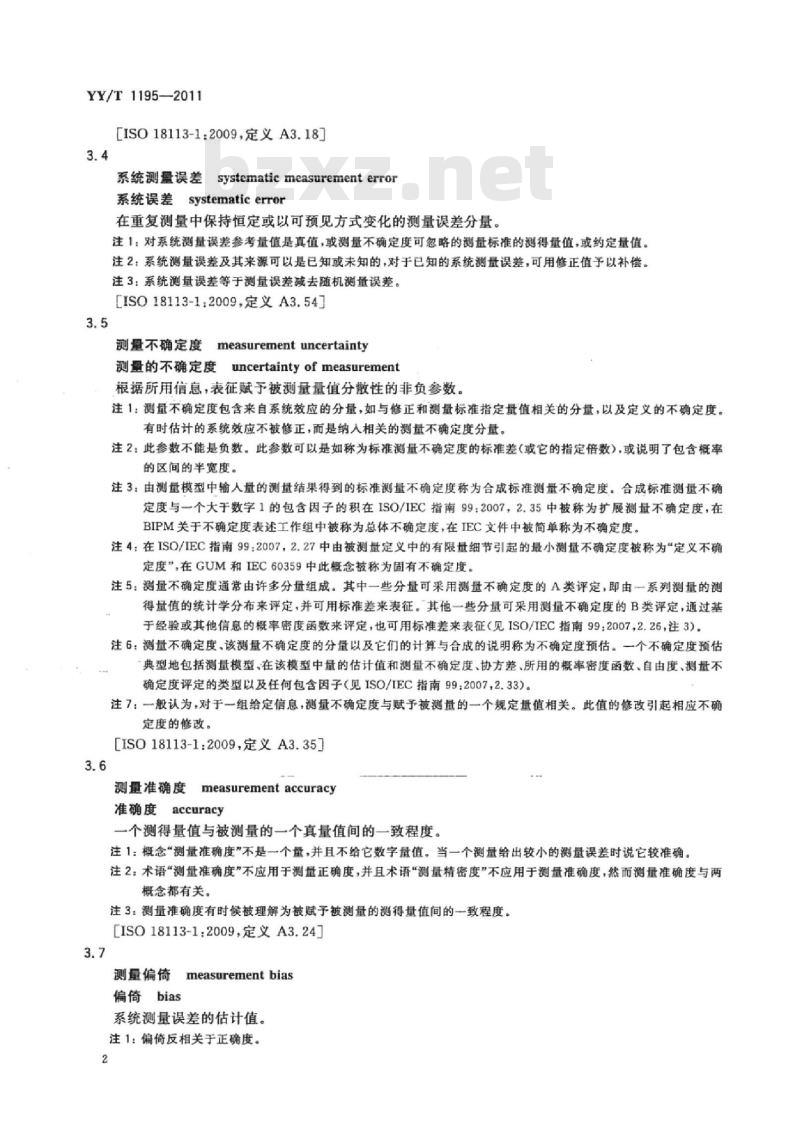 YY/T 1195-2011 血清总蛋白参考测量程序