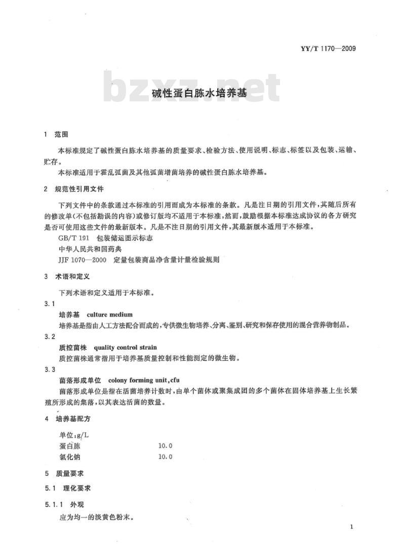 YY/T 1170-2009 碱性蛋白胨水培养基