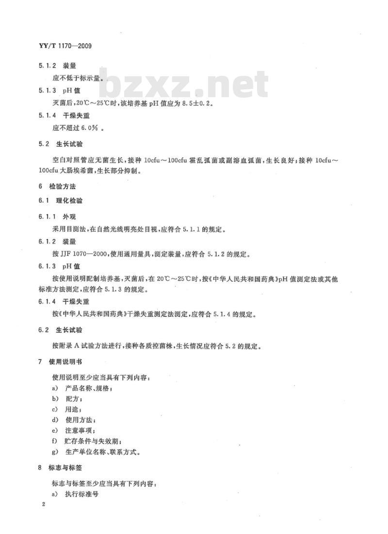 YY/T 1170-2009 碱性蛋白胨水培养基