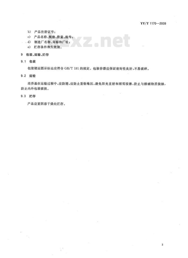YY/T 1170-2009 碱性蛋白胨水培养基