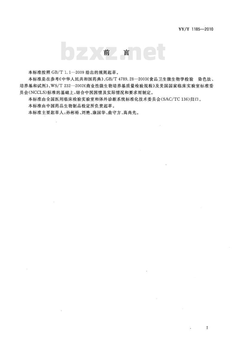 YY/T 1185-2010 脑心浸液培养基
