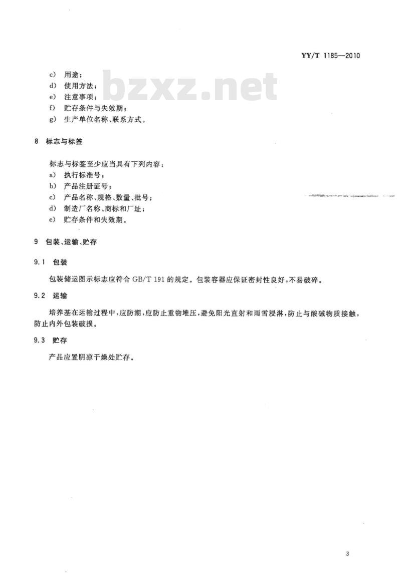 YY/T 1185-2010 脑心浸液培养基