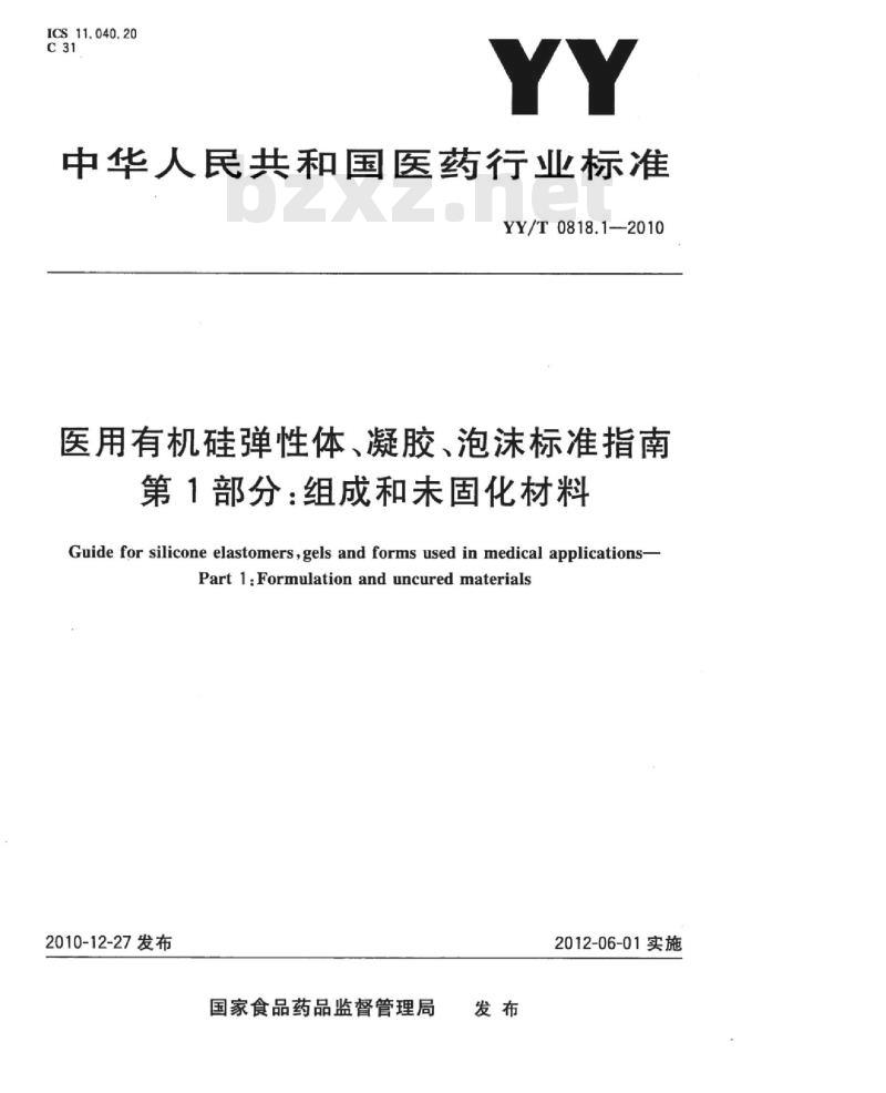 YY/T 0818.1-2010 医用有机硅弹性体、凝胶、泡沫标准指南 第1部分:组成和未固化材料