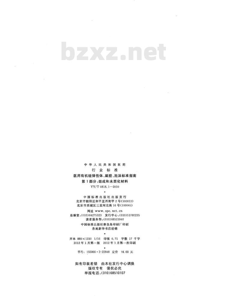 YY/T 0818.1-2010 医用有机硅弹性体、凝胶、泡沫标准指南 第1部分:组成和未固化材料